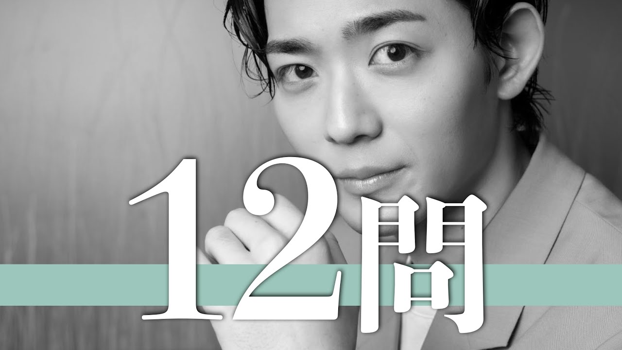 竜星涼/12問クイズ【犬飼貴丈/宮沢氷魚/前田公輝/金城大和/吉野北人/杉野遥亮/反町隆史/鈴木伸之/山田裕貴/塩野瑛久/水沢林太郎/斉藤秀翼/小泉孝太郎/古川雄輝/野村周平/高橋文哉/今野鮎莉】