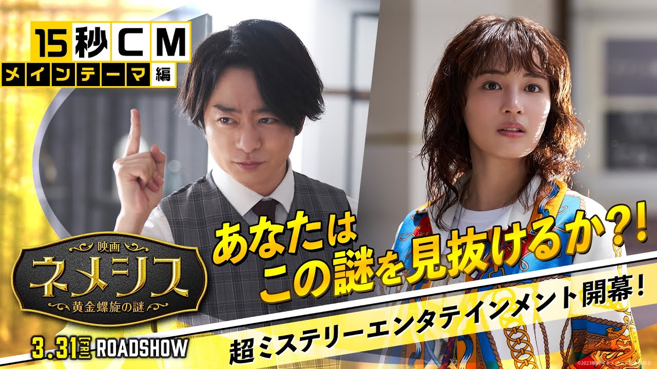 『映画 ネメシス 黄金螺旋の謎』15秒CM（メインテーマ編）2023年3月31日（金）公開