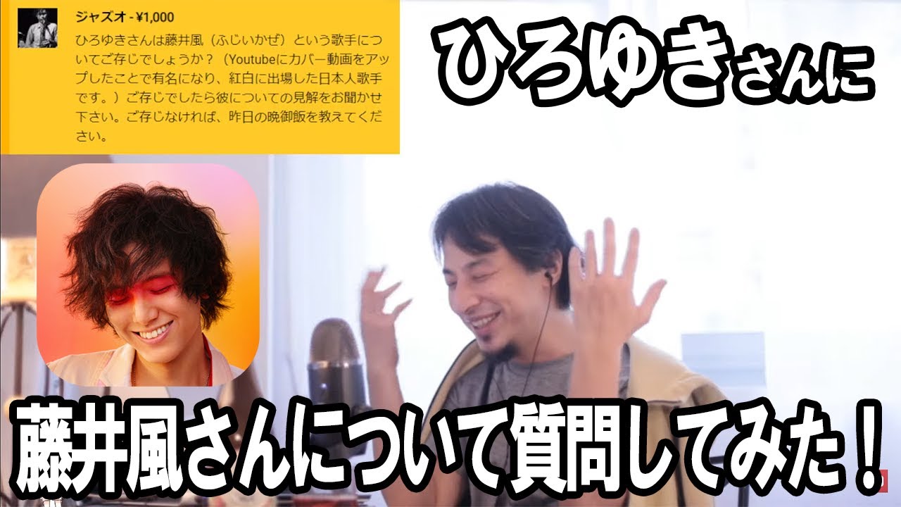 【藤井風】ひろゆきさんに質問した結果は！？
