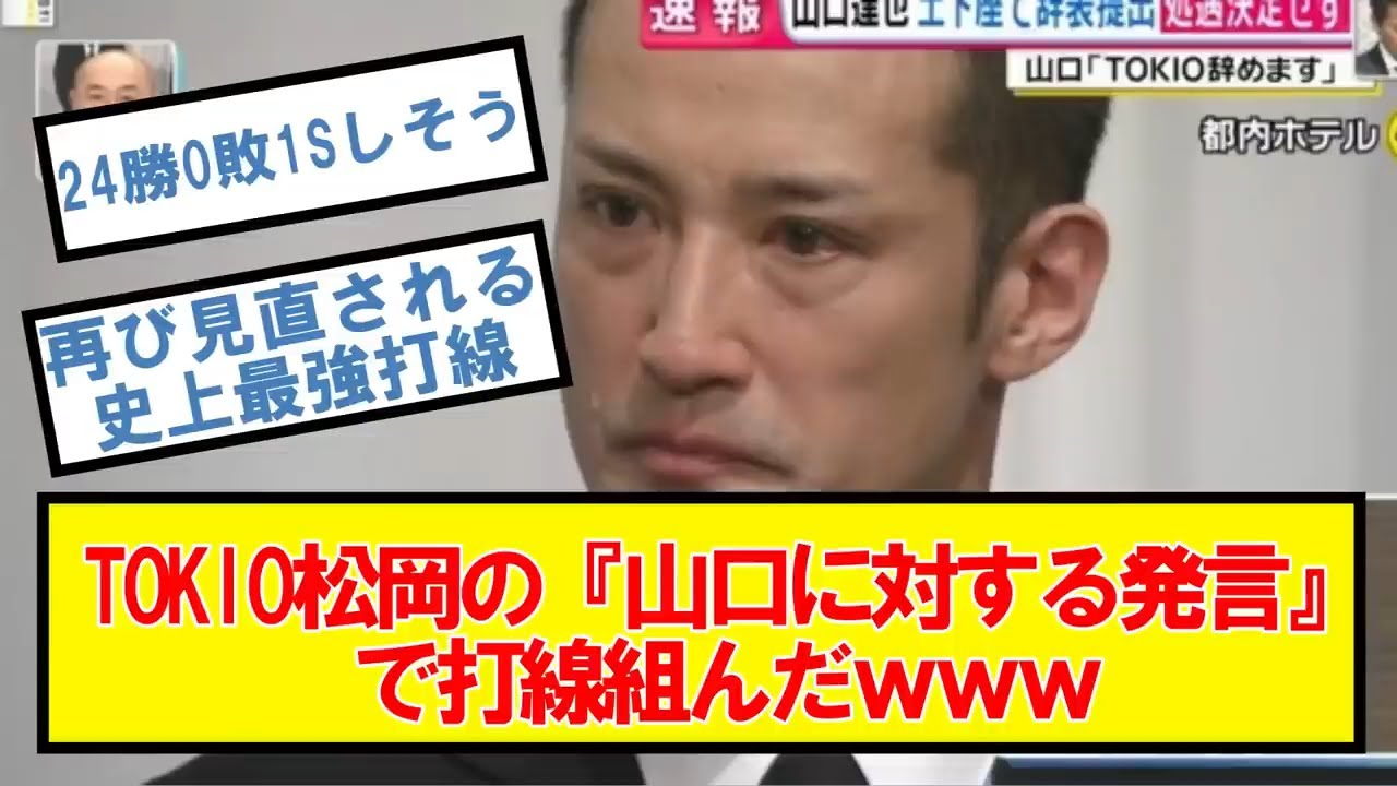 TOKIO松岡の『山口に対する発言』で打線組んだｗｗｗ【2ch,なんJまとめ,なんG,5ch】【なんJ２chネットの反応】