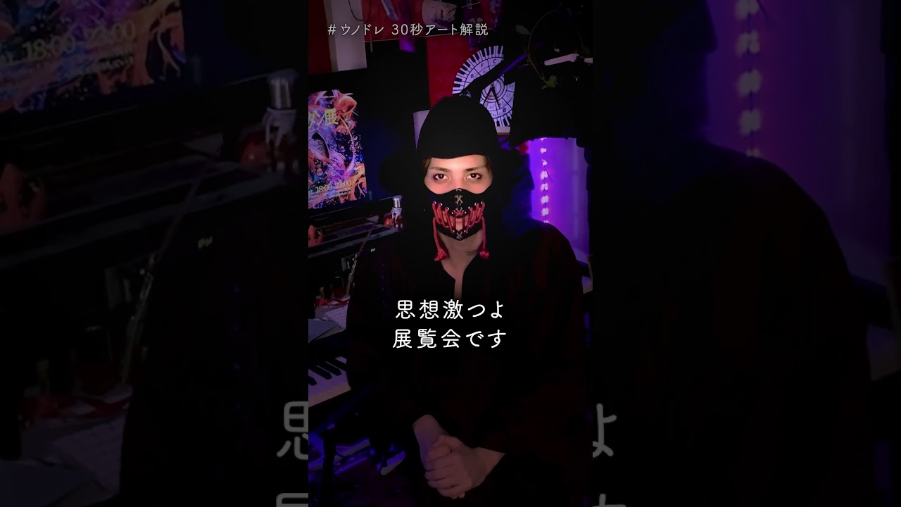 ウノドレ展においでなんし #アート #ウノドレ #芸術小噺