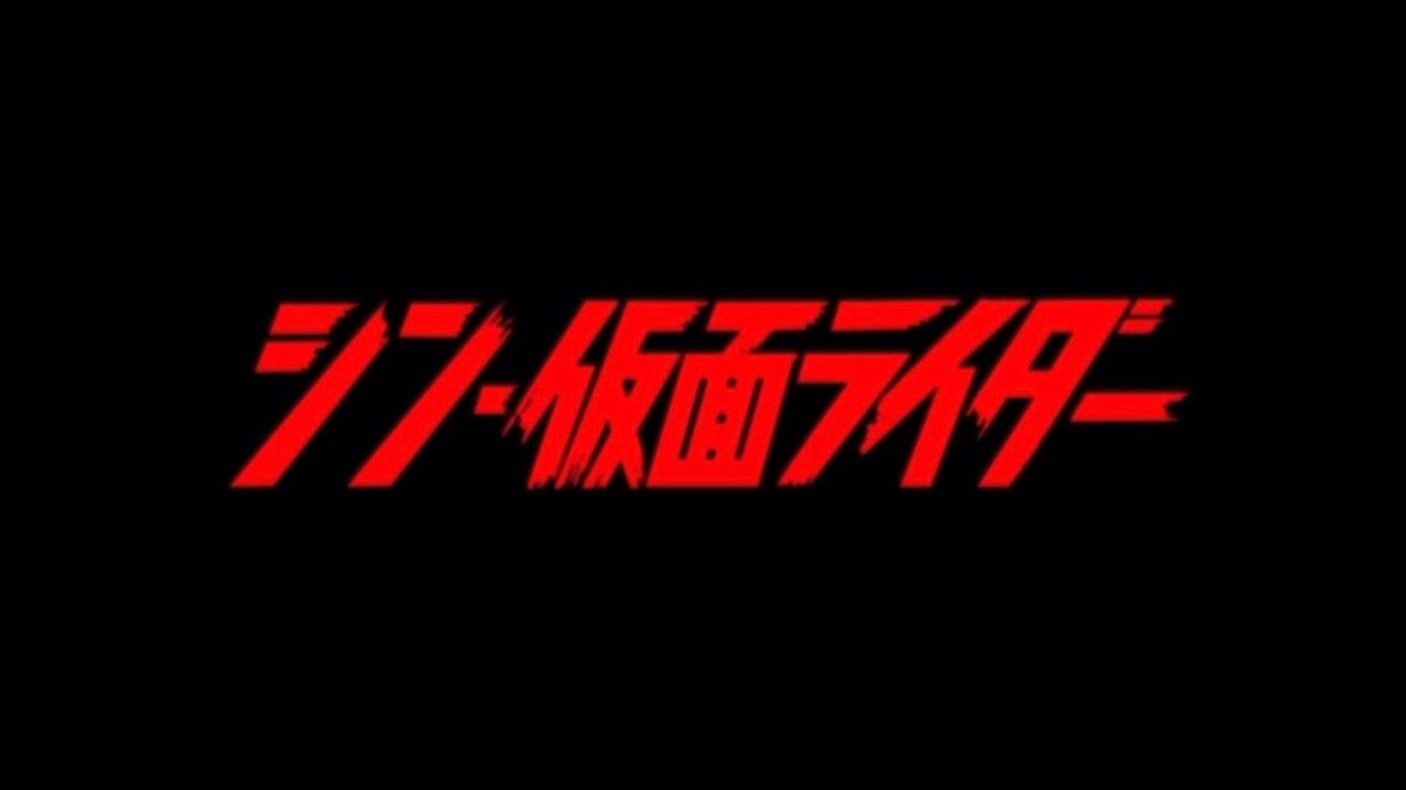 【シン・仮面ライダー】予告まとめ＋冒頭2分49秒※PG12