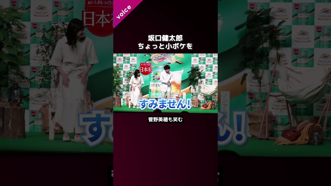 坂口健太郎、小ボケかます　菅野美穂も笑顔