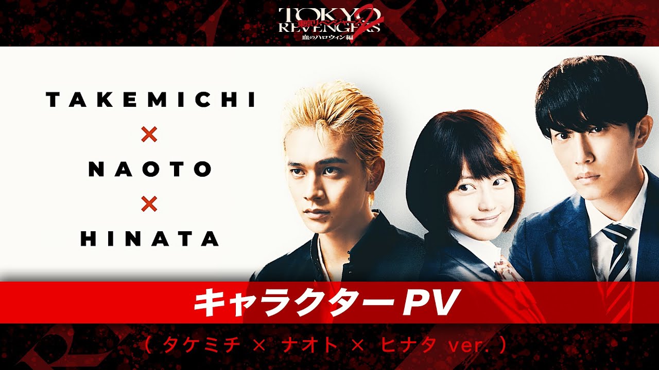 映画『東京リベンジャーズ2 血のハロウィン編 -運命-／-決戦-』キャラクターPV（タケミチ×ナオト×ヒナタver.） 2023年4月21日(金)／6月30日(金)前後編2部作公開