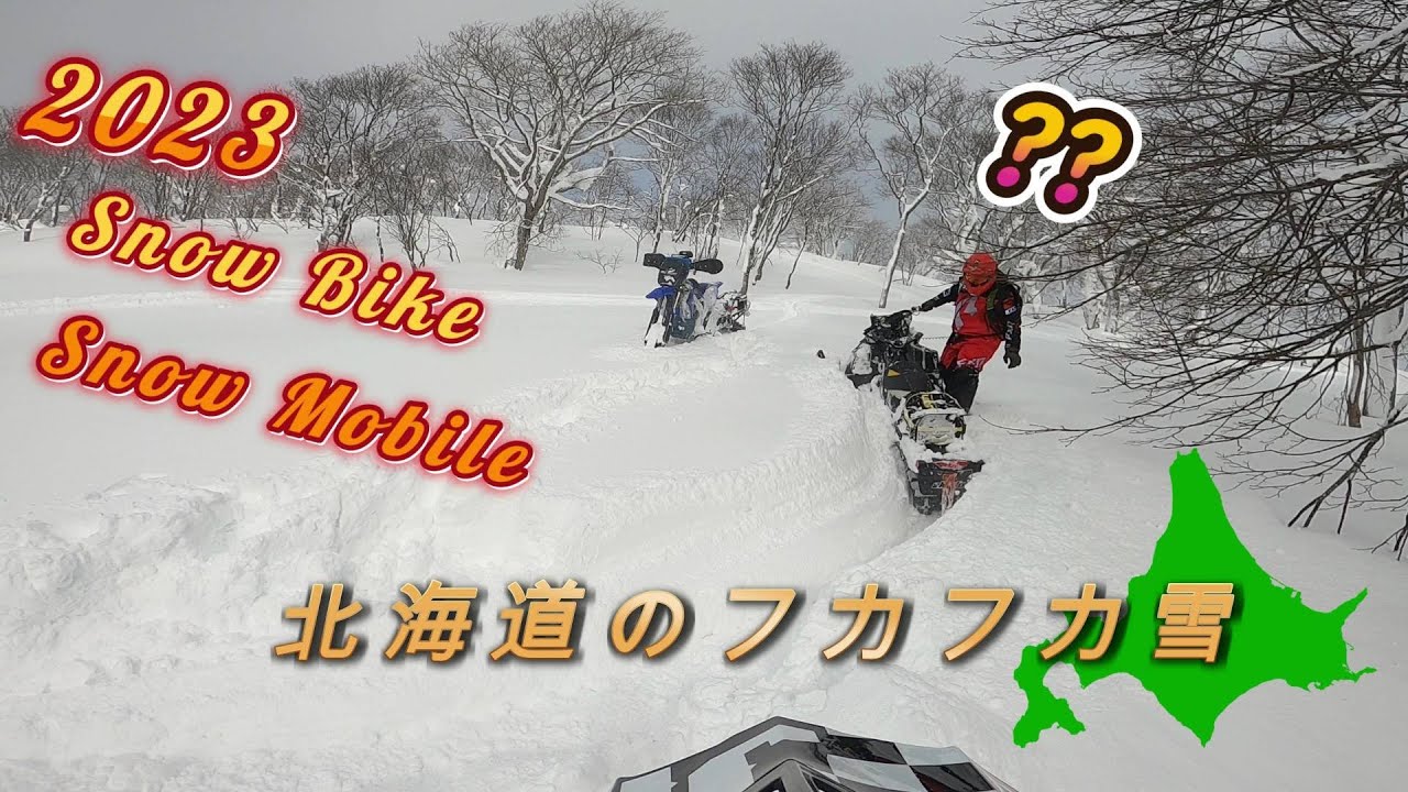 2023 【№ 4】北海道のフカフカ雪 Snow Bike  &  Snow Mobile
