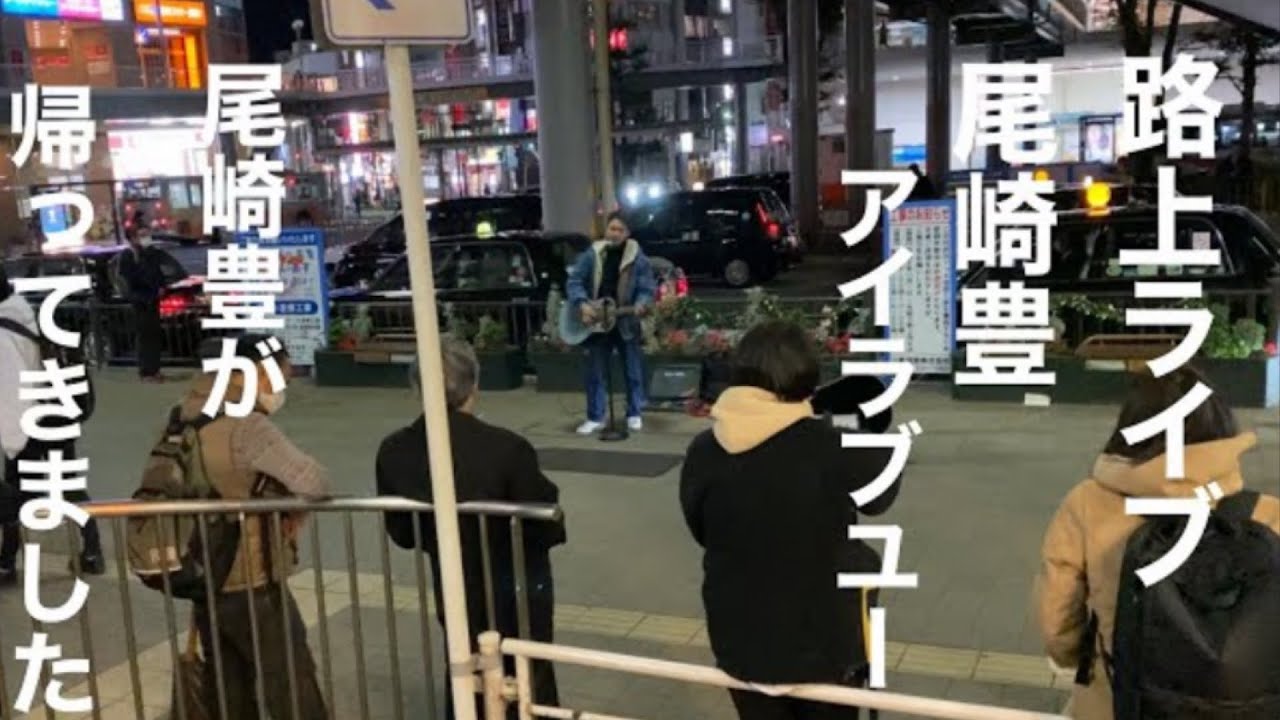 路上ライブ　尾崎豊　I love you 尾崎豊が帰ってきました