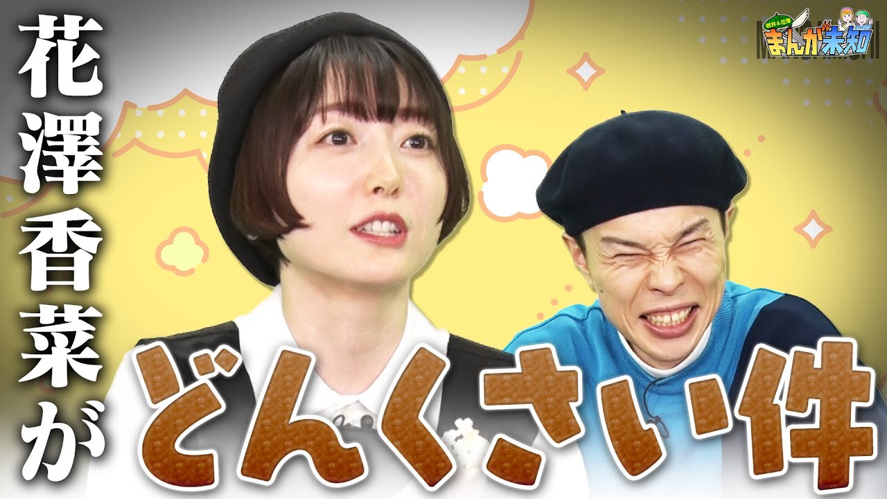 【花澤香菜の失敗談】どんくさすぎるエピソードにハライチ岩井が衝撃！【まんが未知】