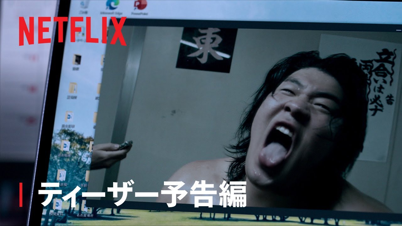 『サンクチュアリ -聖域-』ティーザー予告編 - Netflix