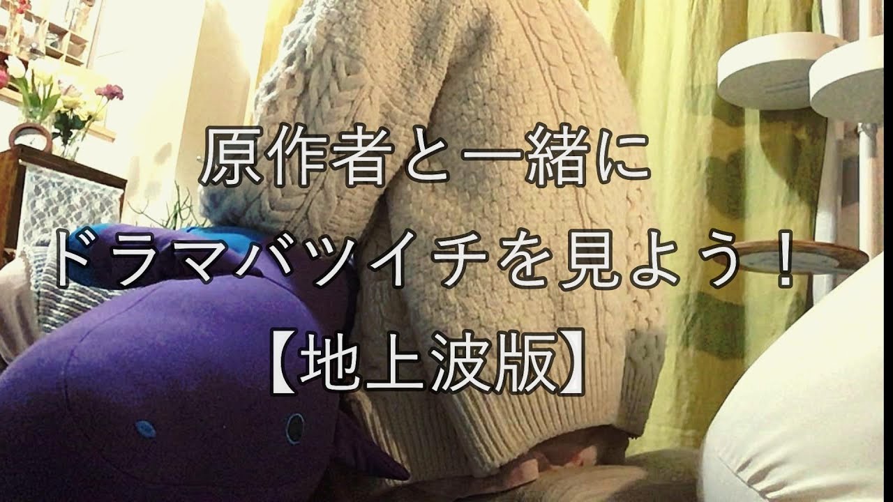【地上波版】原作者と一緒にドラマバツイチを見よう！