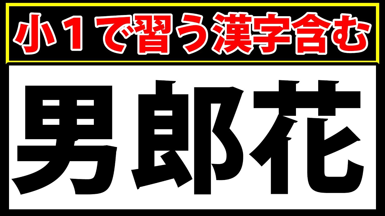 【男郎花】小学校1年生で習う漢字を含む難読漢字！