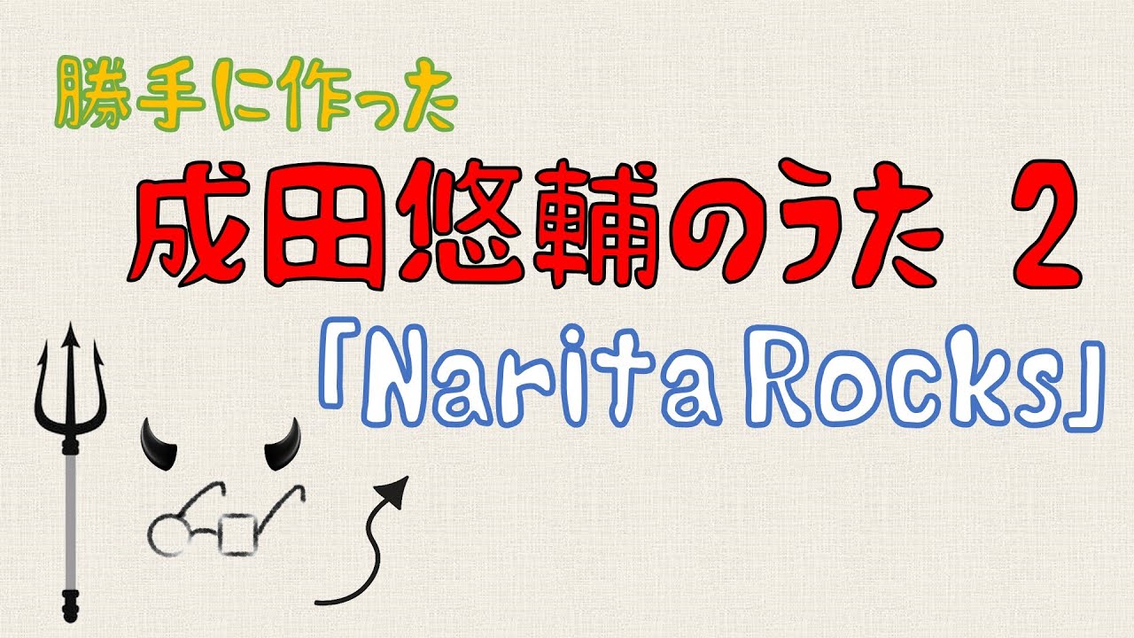 成田悠輔のうた２「Narita Rocks（ロックンロール）」【勝手に作った成田さんの曲　第2弾】#成田悠輔 #成田