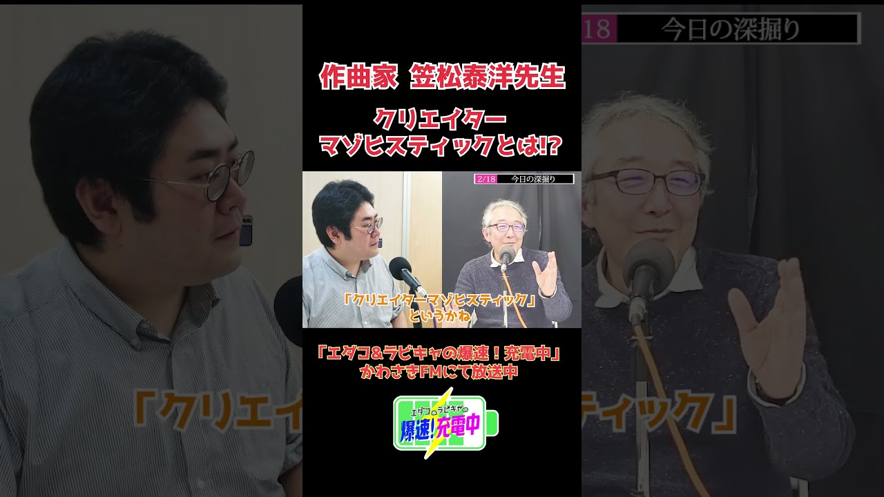 2023.02.18_『クリエイターマゾヒスティック』 (ゲスト：作曲家 笠松泰洋さん）