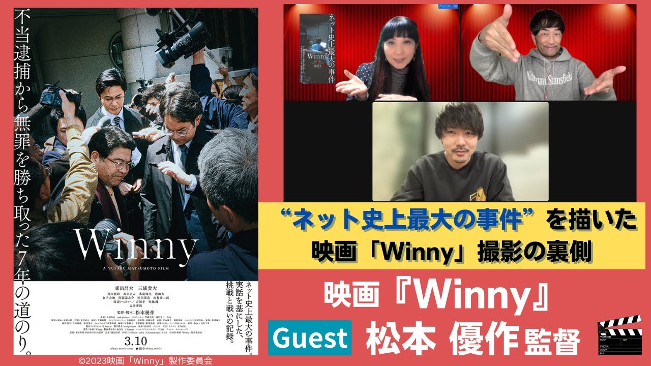 【映画】『Winny』ネット史上最大の事件。禁断の実話、映画化。松本優作監督に製作秘話をたっぷりお聞きしました！