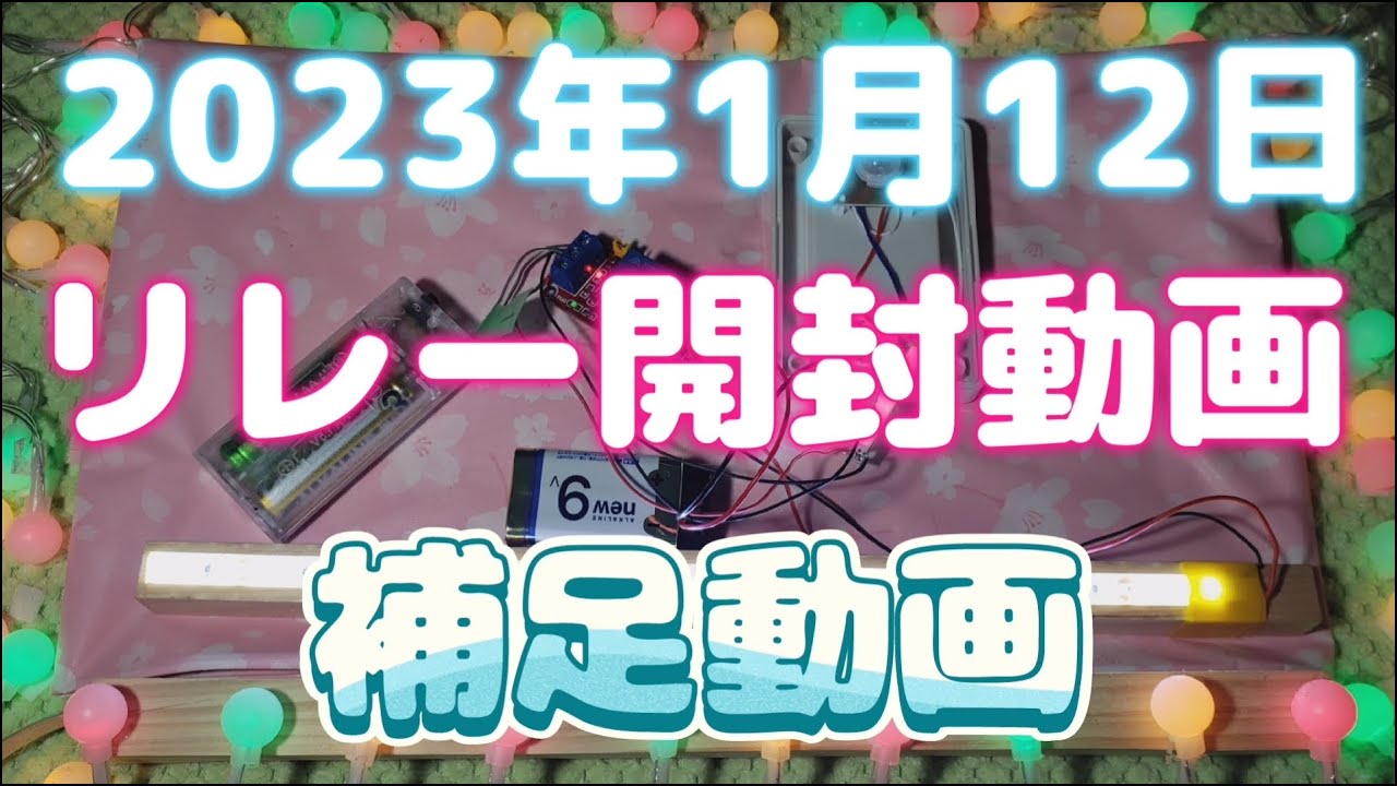 リレー開封動画【2023年1月12日】の補足