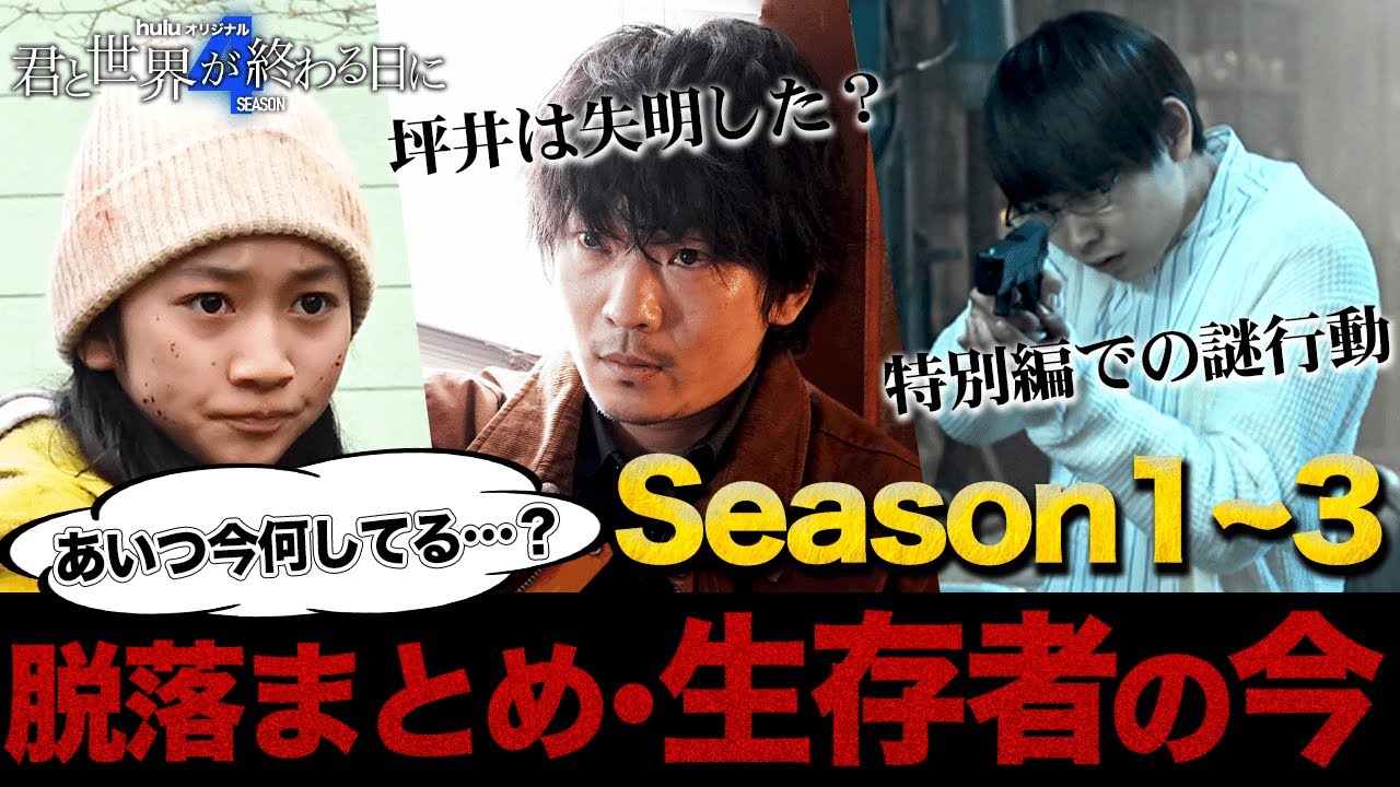 【君と世界が終わる日に】シーズン4を100倍楽しめる！！！忘れていた情報はこれさえ見れば完璧です・・・【竹内涼真】【溝端淳平】【玉城ティナ】【飯豊まりえ】【考察】【きみセカ】
