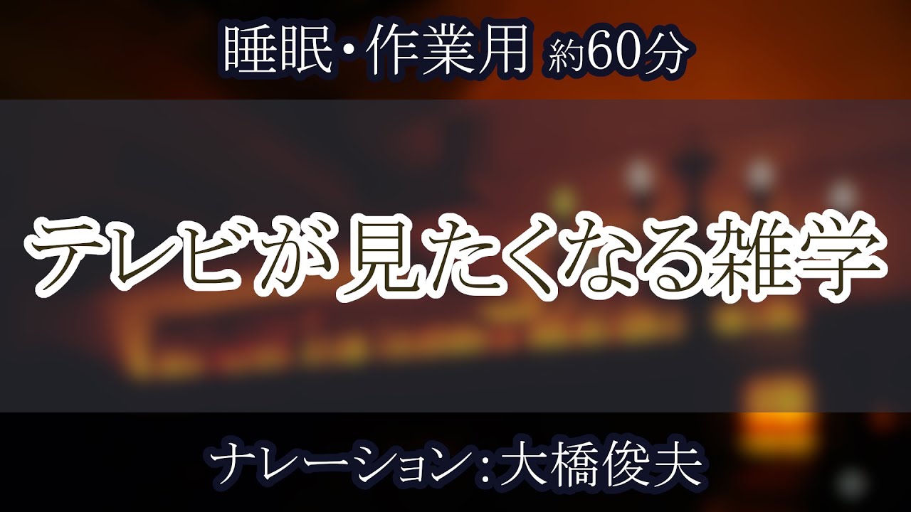 【朗読】テレビが見たくなる雑学【聞くトリビア】