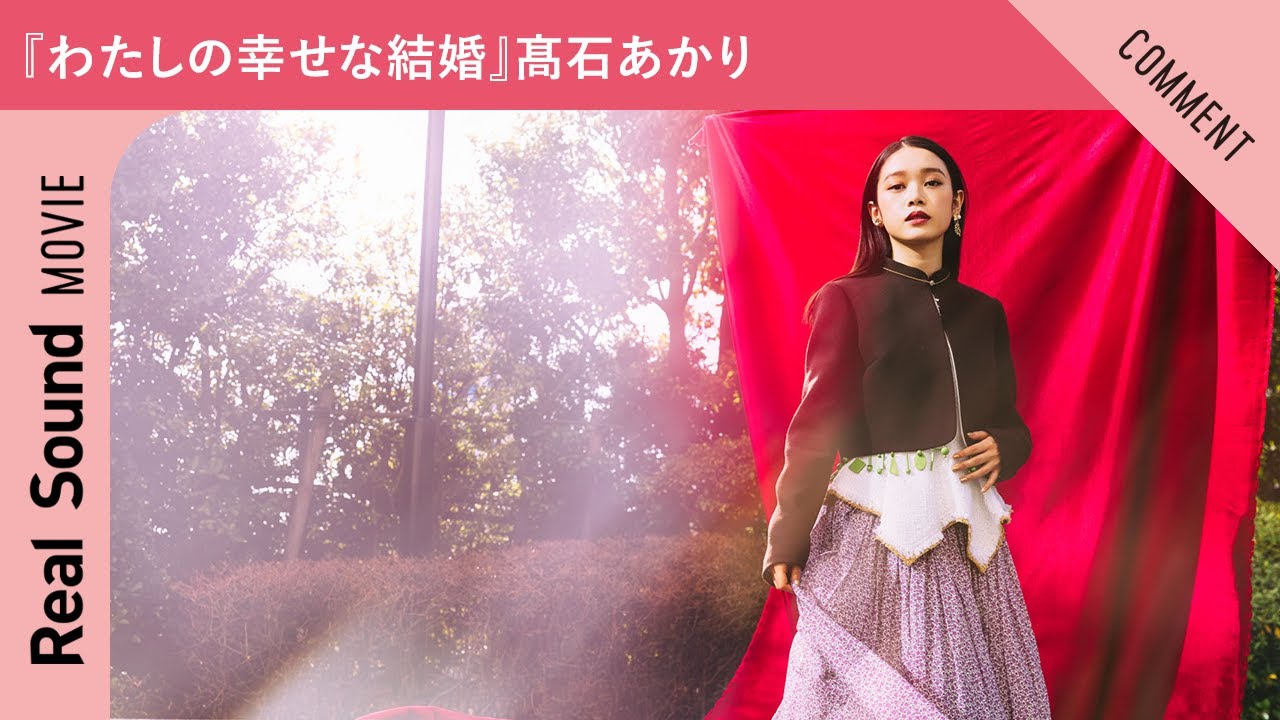 映画『わたしの幸せな結婚』髙石あかりさんからメッセージ到着！