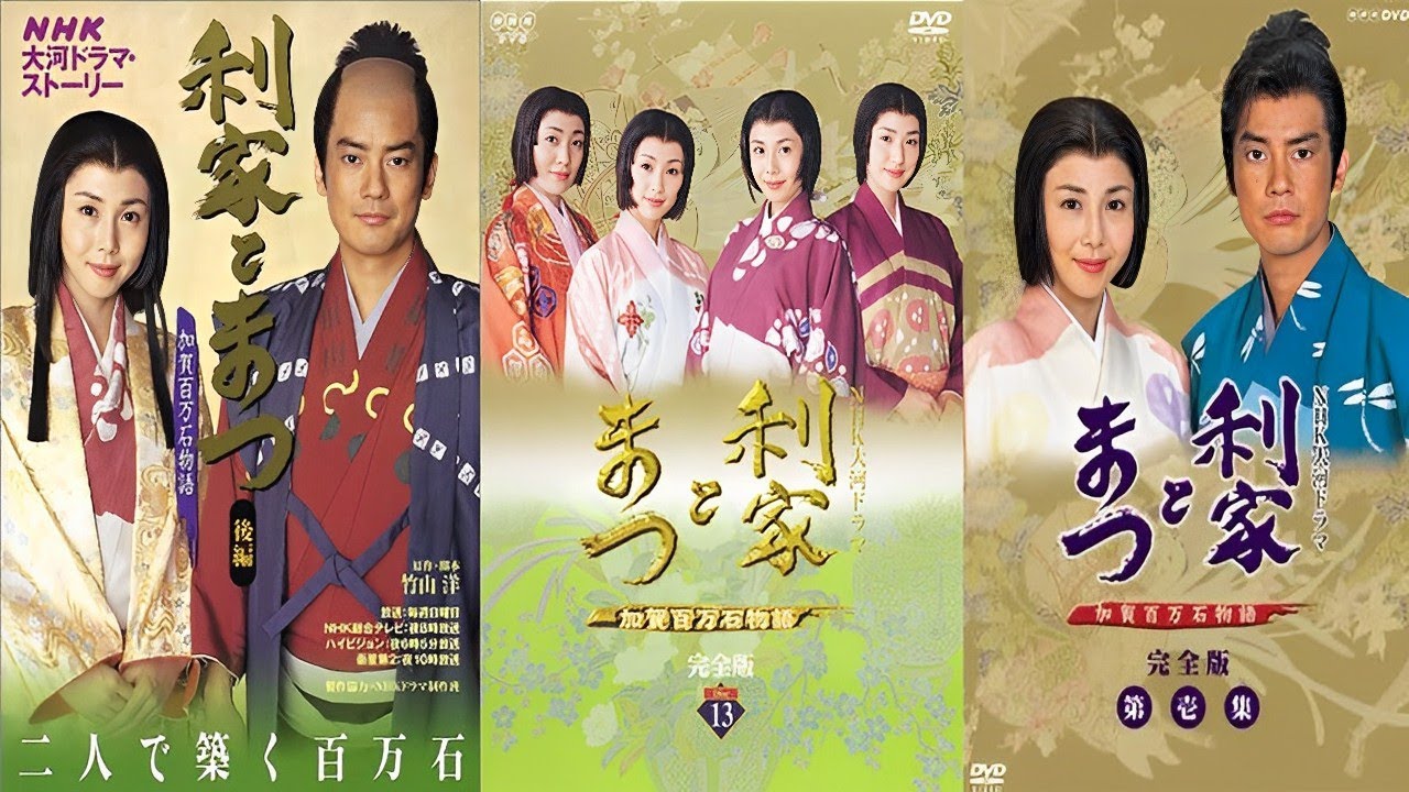 【利家とまつ〜加賀百万石物語〜】3 - 4話『 完全版 FULL HD』- Toshiie and Matsu (2002) Episodes 3 - 4