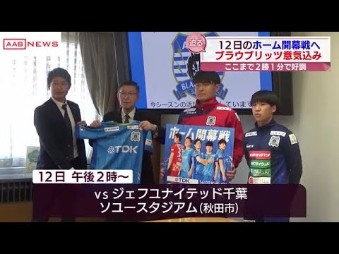 サッカーＪ２ブラウブリッツ秋田　１２日ホーム戦へ意気込み「勝つことを意識してチーム一体で」 (2023/03/07 19:01)