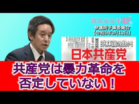 Colabo問題について、共産党による過去の破壊的暴力行為や現在の暴力革命の方針の有無、等について質問しました 参議院予算委員会 2023年3月13日