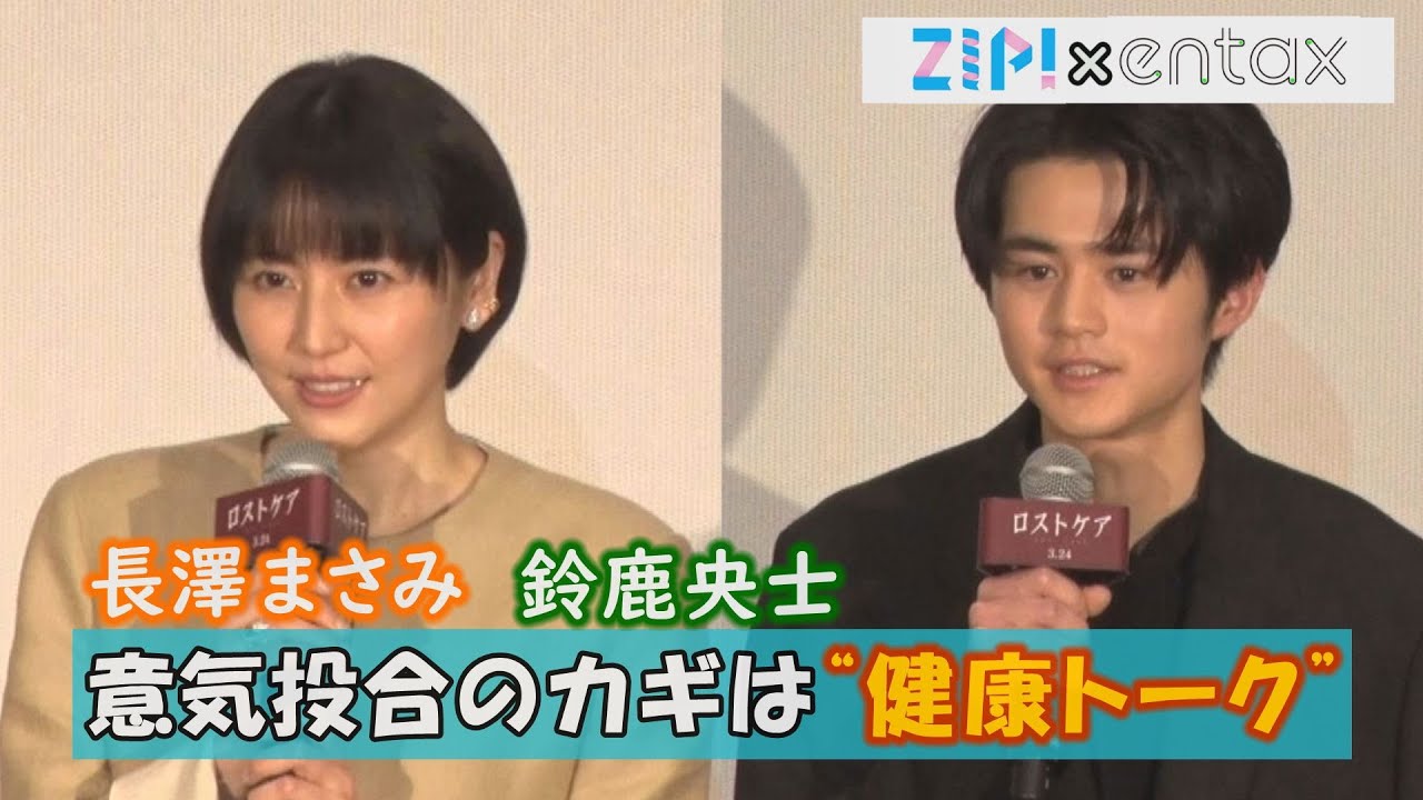 長澤まさみ＆鈴鹿央士「結構会話が合う」　意気投合のカギは…？
