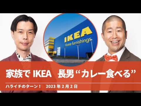 家族でIKEA 長男“カレー食べる”【ハライチのターン！澤部トーク】2023年2月2日