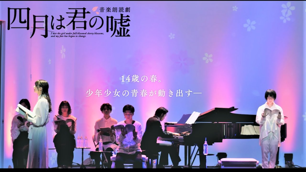 音楽朗読劇「四月は君の嘘」ダイジェスト映像《初日出演：植田圭輔・吉田綾乃クリスティー》♪4月2日(日)まで上演中♪