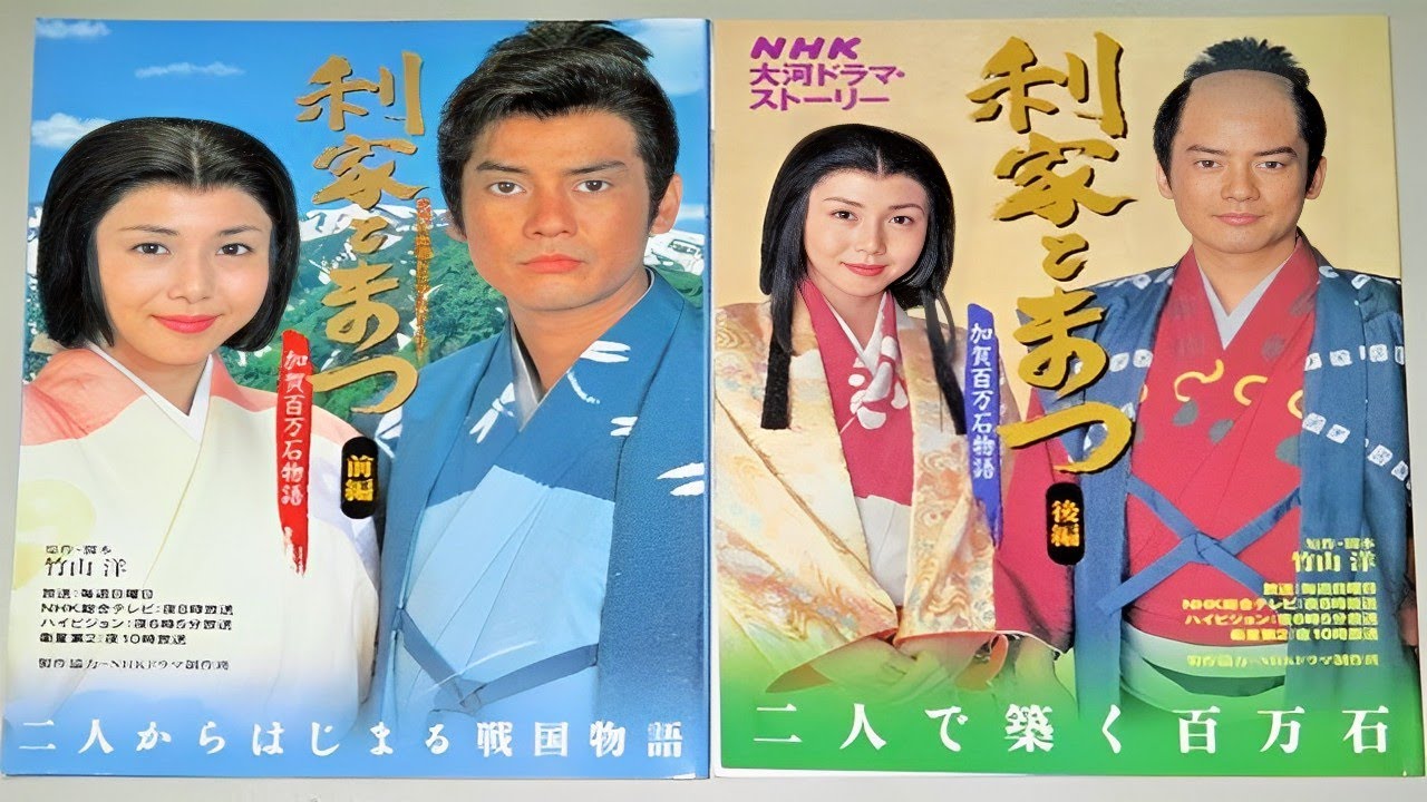 【利家とまつ〜加賀百万石物語〜】5 - 6話『 完全版 FULL HD』- Toshiie and Matsu (2002) Episodes 5 - 6