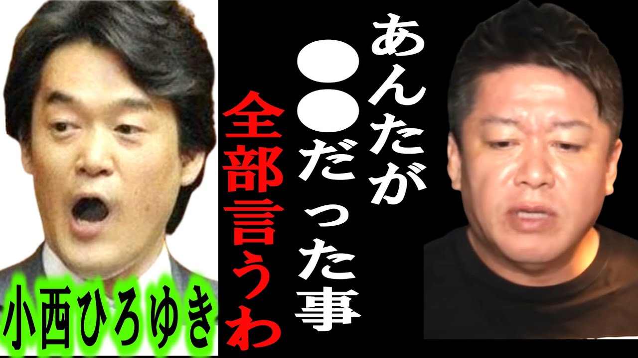 【ホリエモン】小西ひろゆき議員の知られたくない●●を暴露します。あんた本当にしょうもないわ・・【堀江貴文/東谷義和/ガーシー/成田悠輔/井川意高/行政文書/高市早苗】
