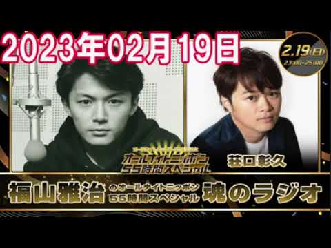 2023年02月19日 福山雅治のオールナイトニッポン 55時間スペシャル　魂のラジオ