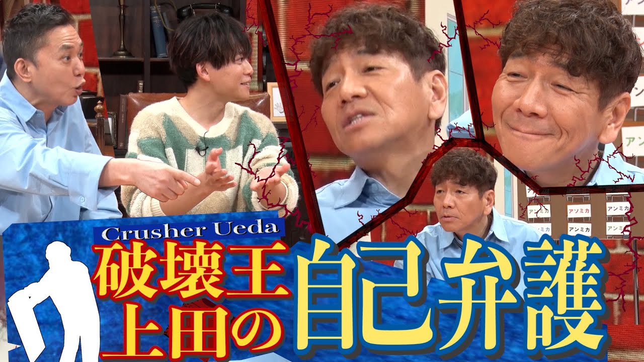 【太田上田＃３８４①】太田光&松丸亮吾 VS 破壊王 上田
