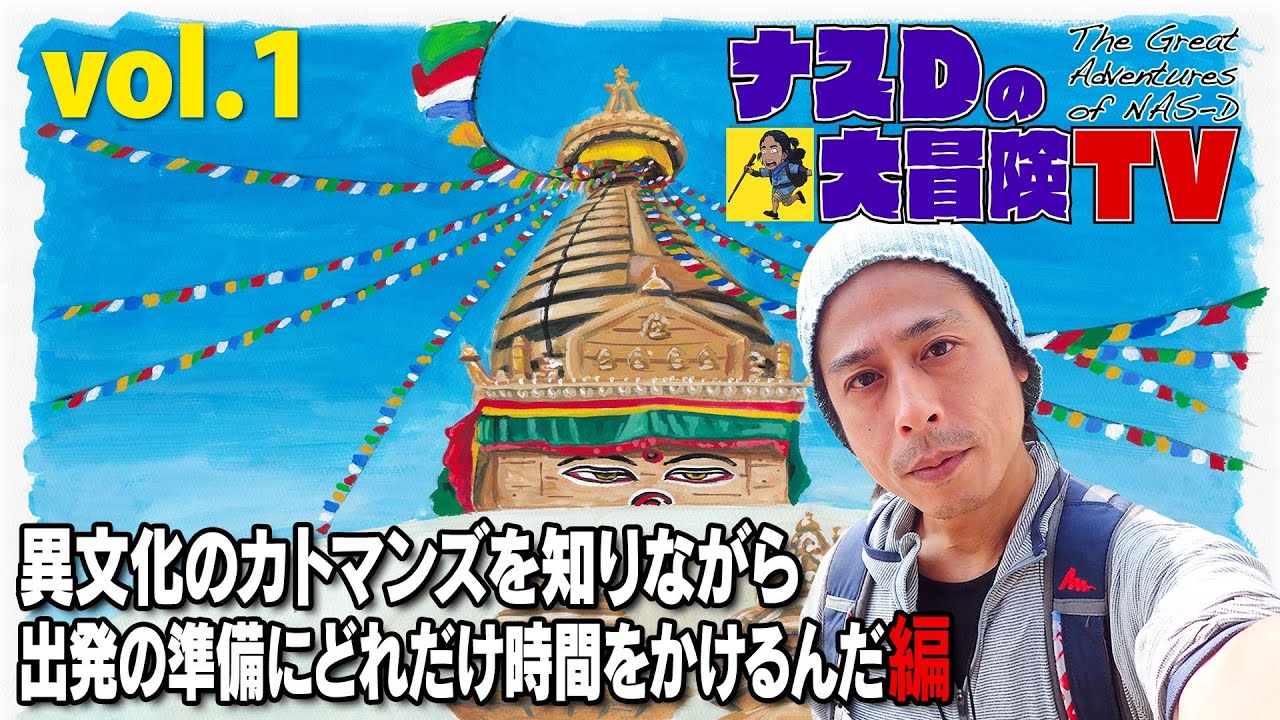 【SP直前vol.1】ナスD大冒険TV 天空のヒマラヤ部族 決死の密着取材150日間 秋編完全版/150-Day Close Coverage of Himalaya Tribe - Fall Ed.