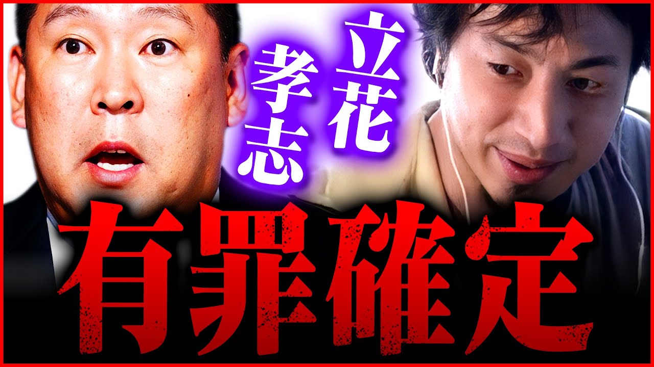 ※あの発言で刑務所行きです※立花孝志は判断を誤った。DJ社長と●●をしたのが彼の最大のミス【 切り抜き 綾野剛  hiroyuki ガーシー 川上量生 対談 ReHacQ 対談 東谷 ホリエモン】
