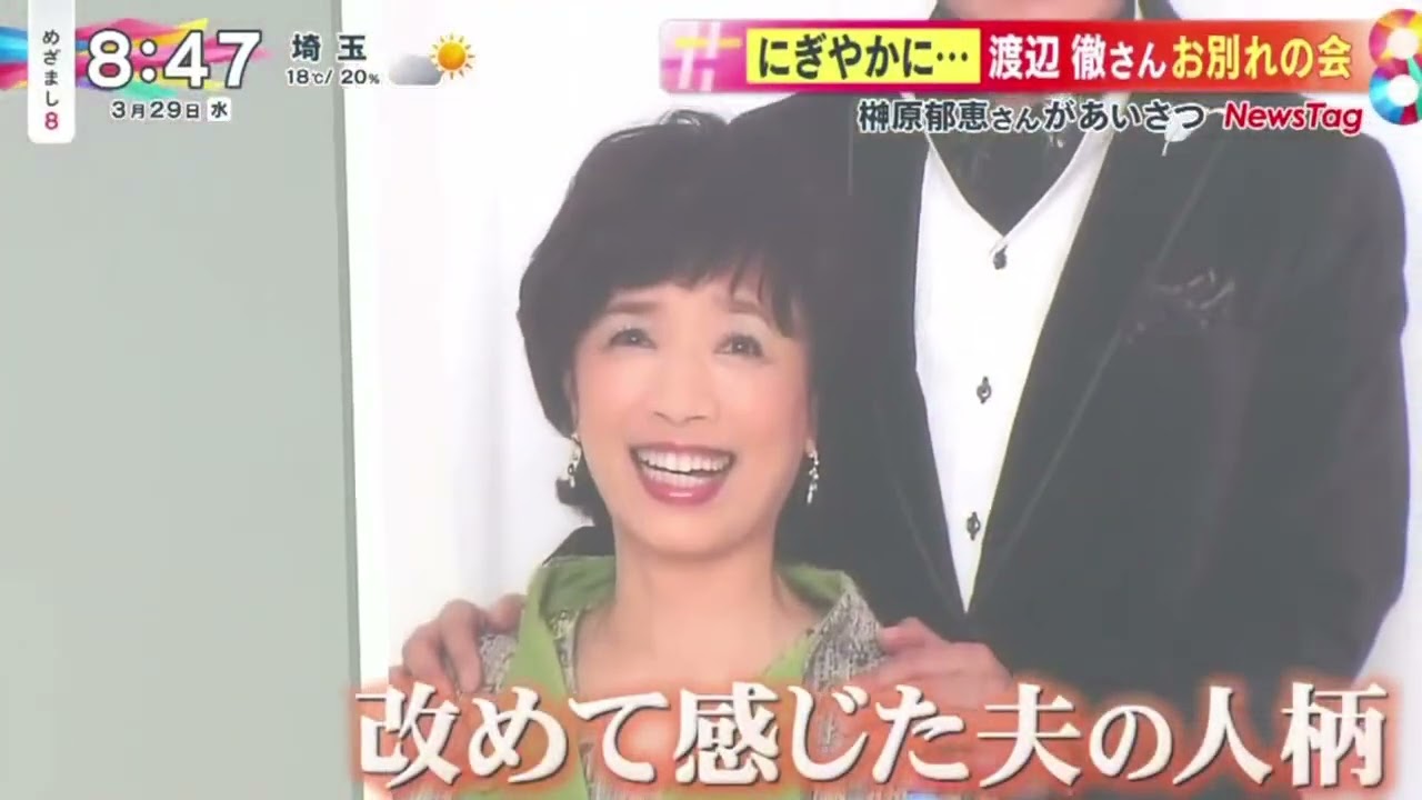 にぎやかに･･･渡辺徹さんお別れの会榊原郁恵さんがあいさつ『めざまし8』2023年3月29日