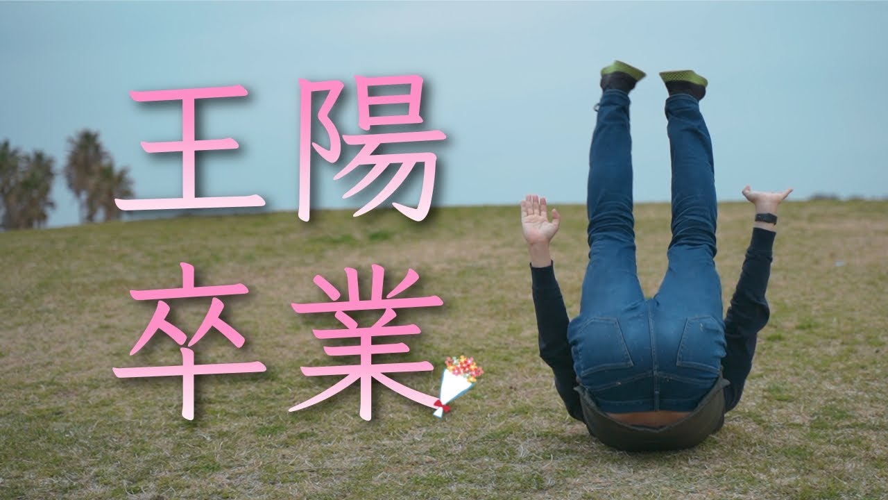 王陽、卒業。最後に伝えたいこと。