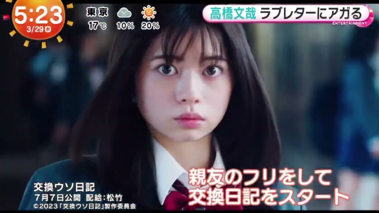 高橋文哉ラブレターにアガる『めざましテレビ』2023年3月29日