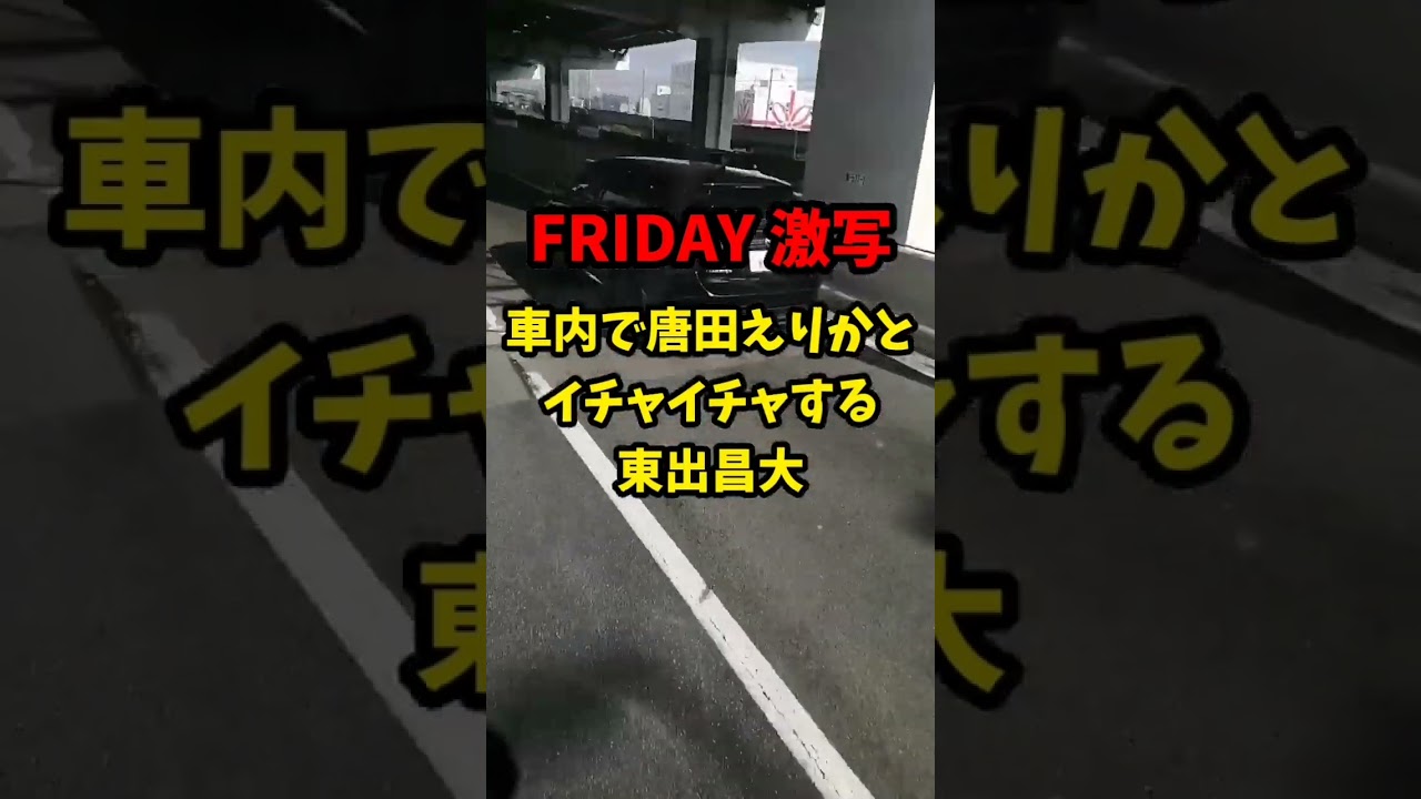 【FRIDAY 激写】車内で唐田えりかとイチャイチャする東出昌大…でっくんでっくん！！