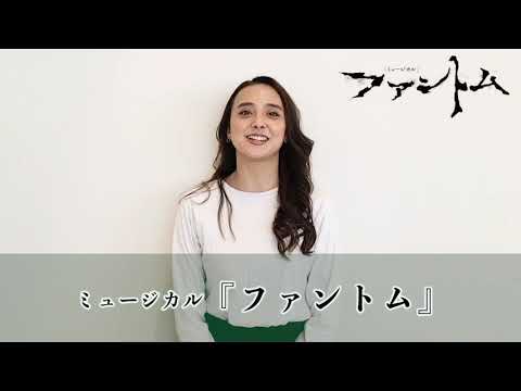 【石田ニコル】ミュージカル『ファントム』コメントムービー