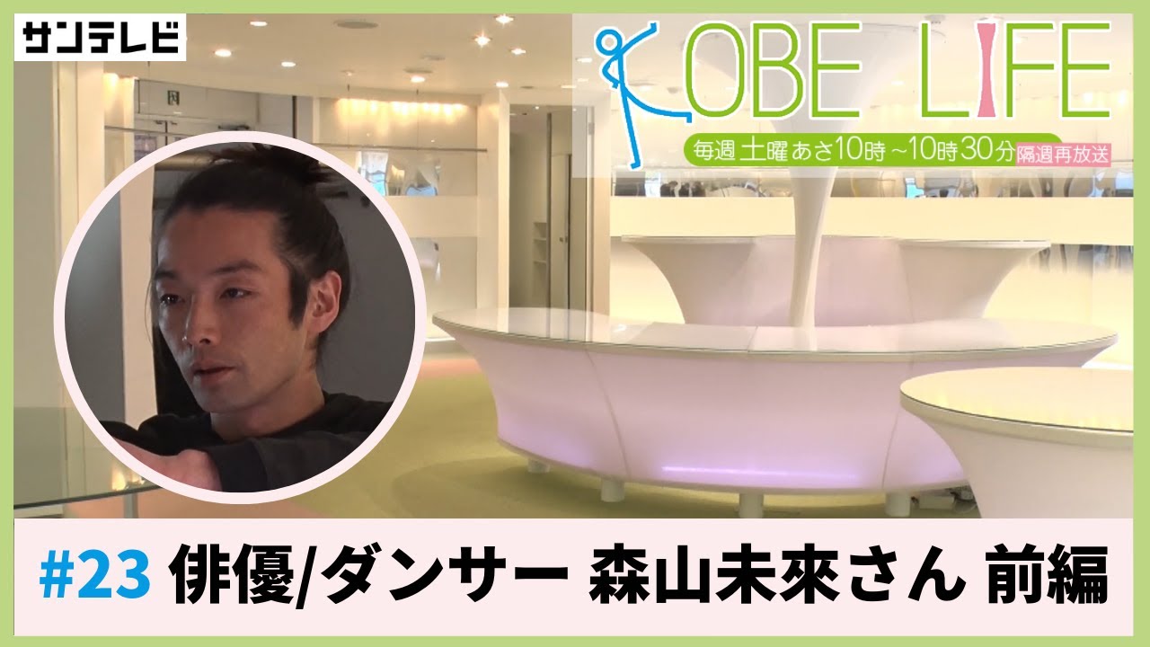 俳優/ダンサー・森山未來さん(前編) ⚓KOBE LIFE #23🚢