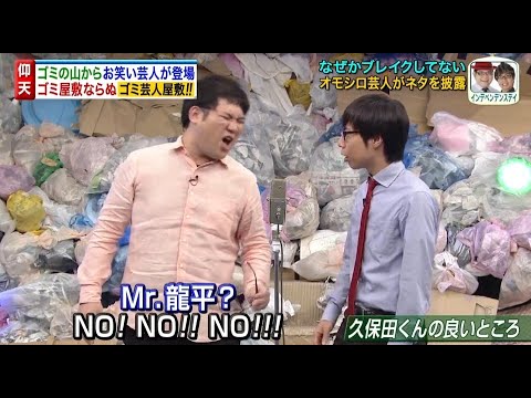 『めちゃ2イケてるッ!』オモシロ芸人がネタを披露   ゴミ屋敷ならぬゴミ芸人屋敷!!