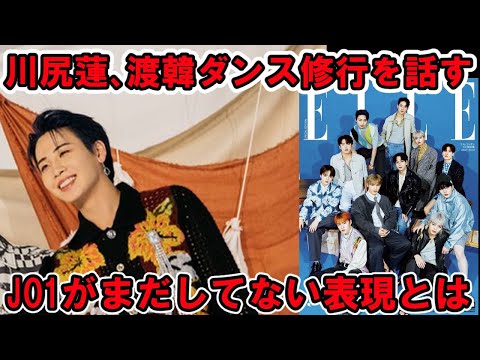 【JO1】川尻蓮、渡韓で修行した様子をインタビューで語る【ELLE JAPON・TROPICAL NIGHT】