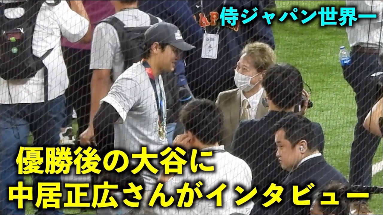 優勝後に中居正広さんからインタビューされる大谷翔平！【侍ジャパンアメリカ戦】WBC023マイアミ・ローンデポパーク3月22日