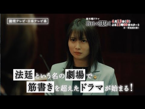 【志田未来×風間俊介の劇場型リーガルミステリー開幕！】新ドラマ『勝利の法廷式』本編映像解禁！【4月13日(木)よる11時59分スタート】