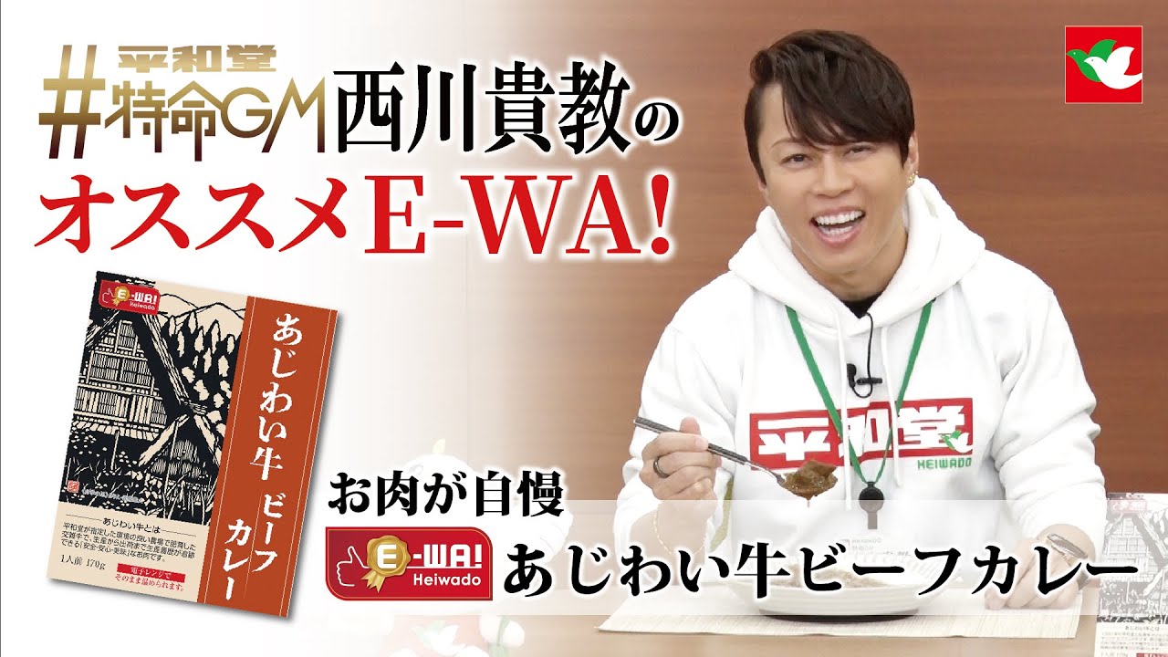 #平和堂 #特命GM西川貴教 のオススメE-WA!『  あじわい牛ビーフカレー』2023年