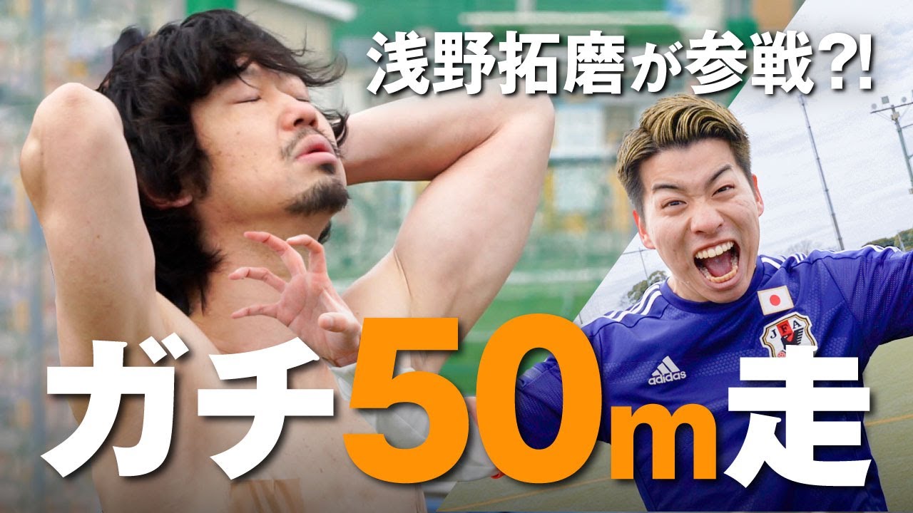 【ガチ50m走】芸人サッカーチーム最速王決定戦！綾野剛と浅野拓磨も参戦！？