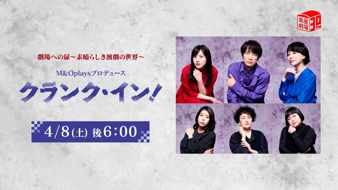 ＜衛星劇場2023年04月＞劇場への扉～素晴らしき演劇の世界～ M&Oplaysプロデュース「クランク・イン！」 30秒予告