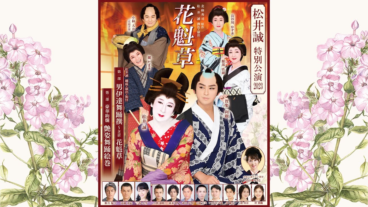 松井誠特別公演2023『花魁草』 公演のご案内