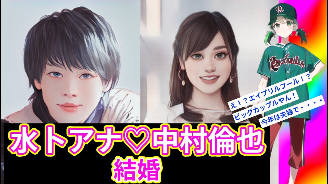 水卜麻美 、 中村倫也 結婚！ 桝太一 さんからのメッセージが胸熱すぎる！！【リナちゃんの芸スポチャンネル/ZIP/有吉ゼミ】