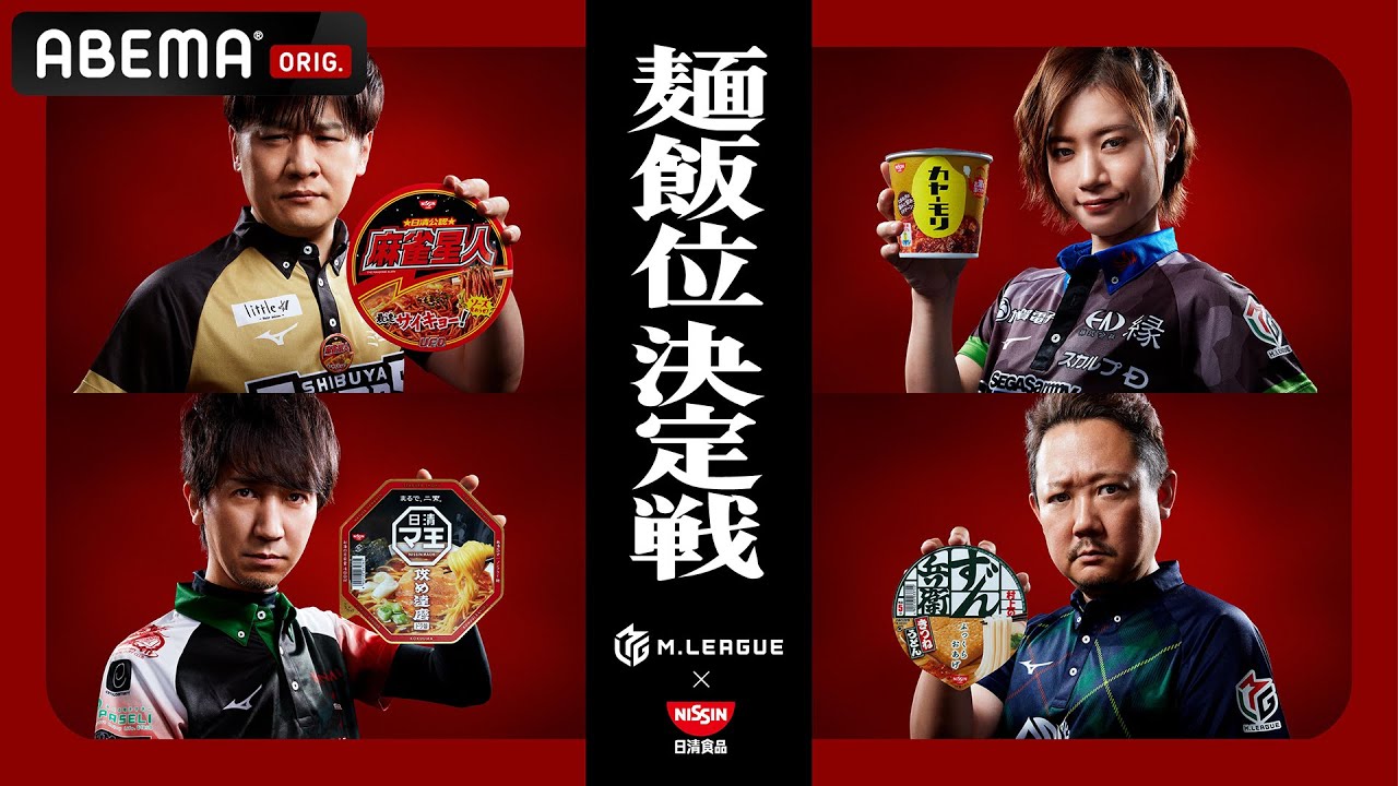 【Mリーグ】日清食品 presents 麺飯位決定戦＜フル＞