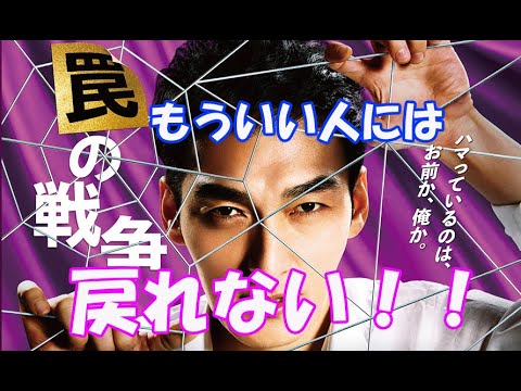 「罠の戦争」10話感想！